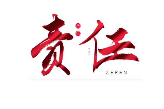 知責(zé)任，負責(zé)任