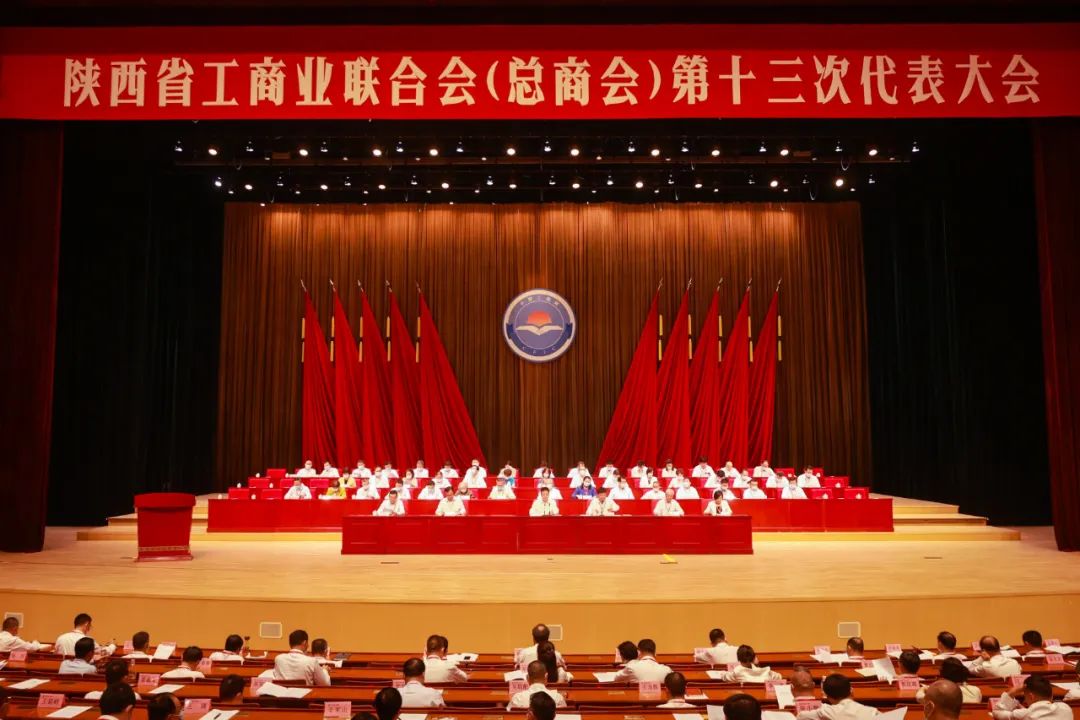 熱烈祝賀 | 陜西省工商業(yè)聯(lián)合會（總商會）第十三次代表大會順利召開 我集團董事長桂志明當選陜西省工商業(yè)聯(lián)合會第十三屆常委！