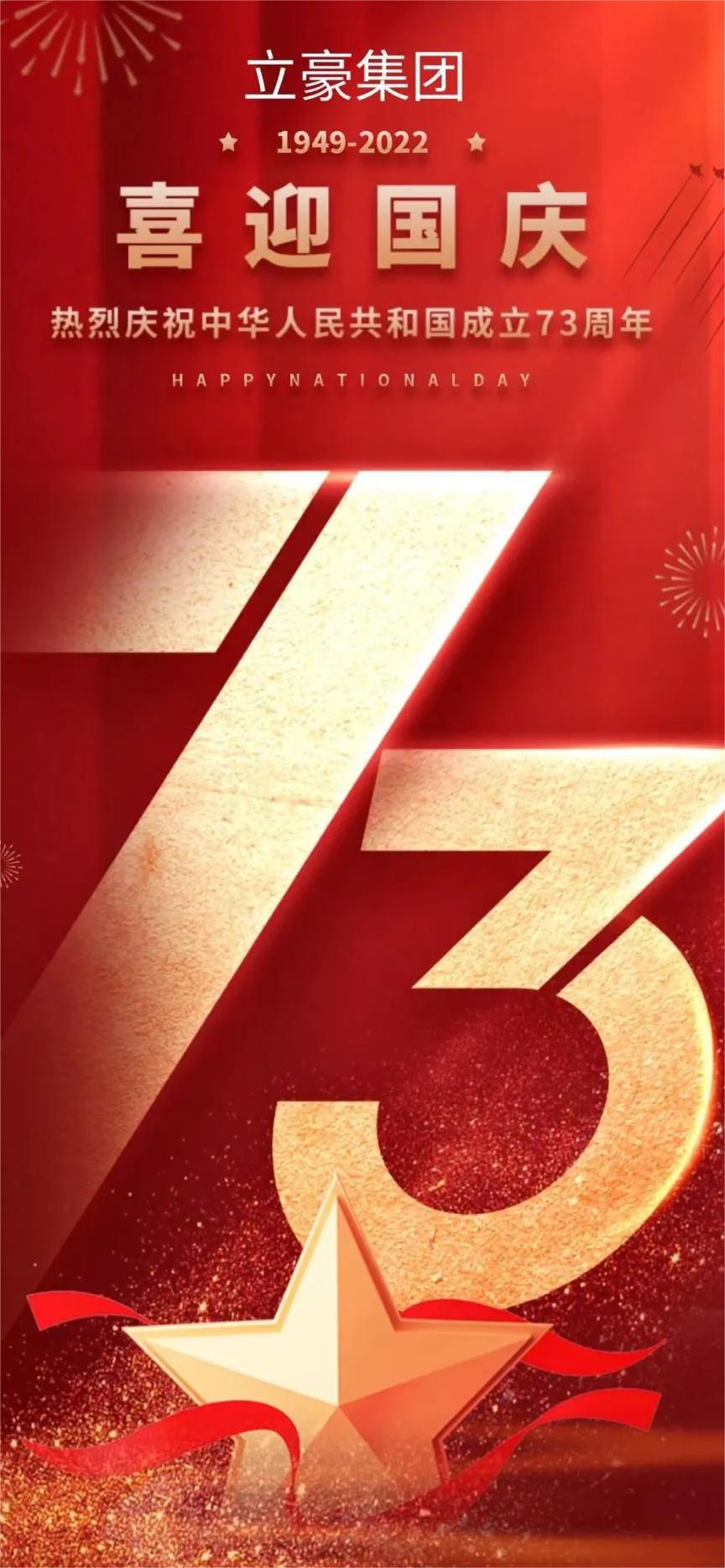立豪集團(tuán) | 祖國(guó)73華誕 共祝繁榮昌盛！