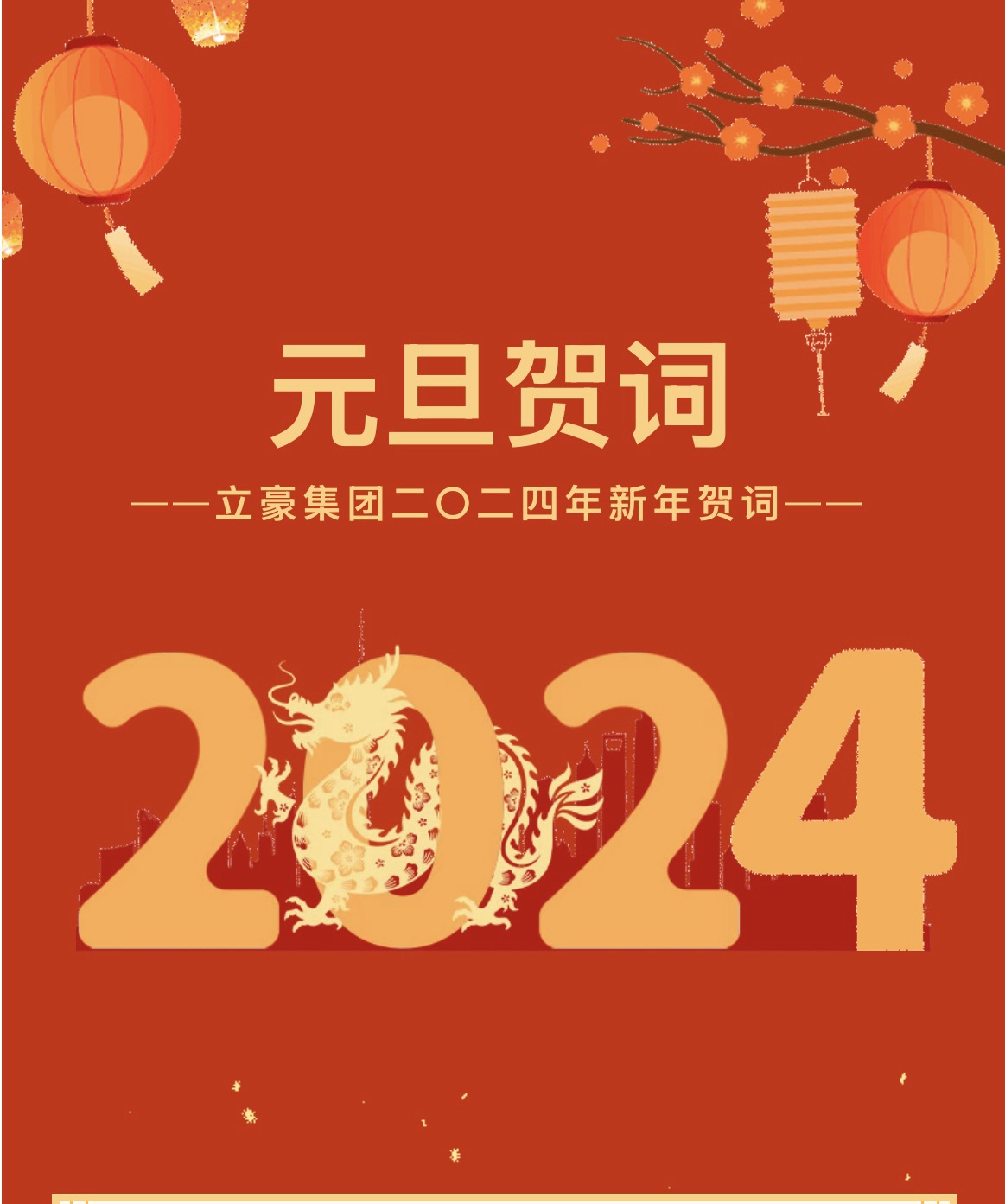 新歲序開(kāi)，同赴新程 ｜ 立豪集團(tuán)二〇二四年新年賀詞