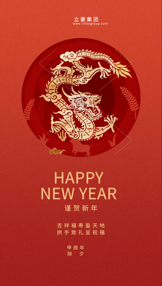 【除夕賀歲】立豪集團(tuán)祝您新年快樂！龍行龘龘，前程朤朤，生活??！