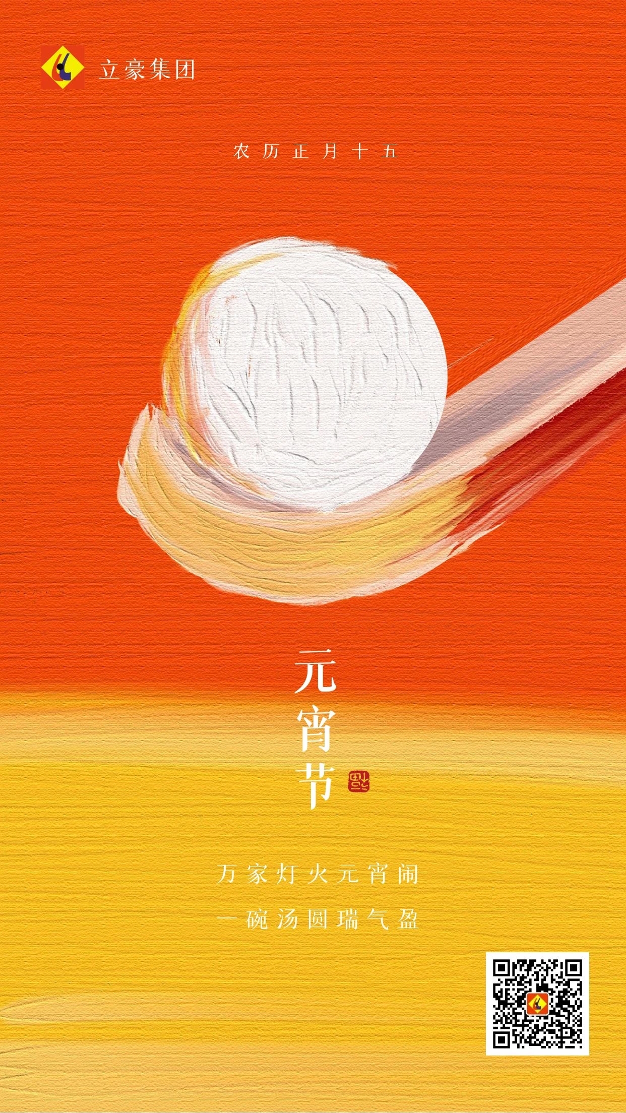 元宵慶團(tuán)圓 ｜ 立豪集團(tuán)祝大家元宵節(jié)快樂！