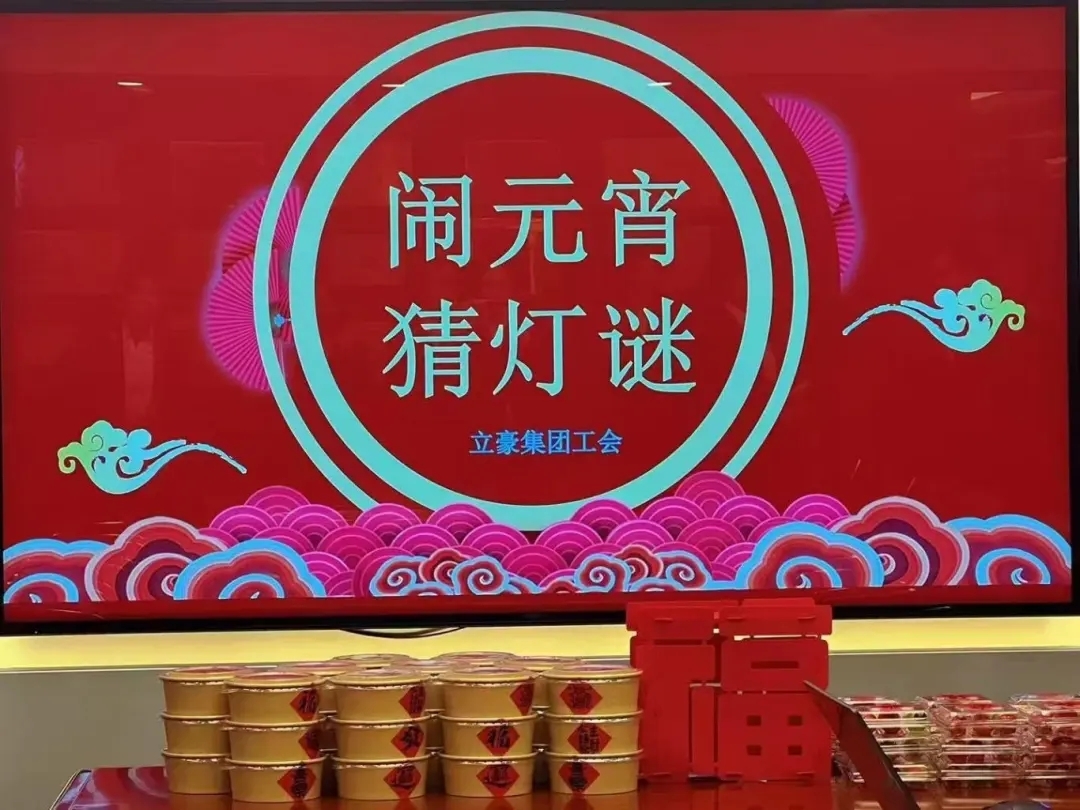 立豪集團(tuán)祝您元宵節(jié)快樂！