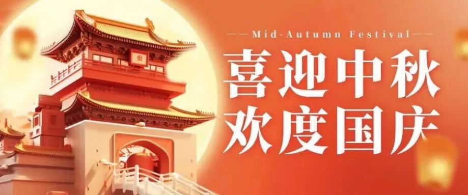 喜迎中秋. 歡度國慶｜立豪集團(tuán)恭祝大家雙節(jié)快樂！